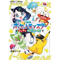Amazon.co.jp: ポケットモンスター~よりみちぼるてっか~ず!!~ (ちゃお